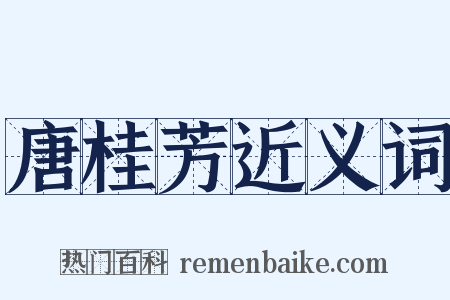 唐桂芳近义词是什么意思的图片